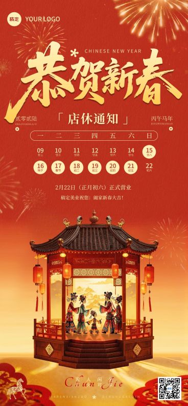 春节放假通知美业喜庆感中式感店休通知全屏竖版海报预览效果