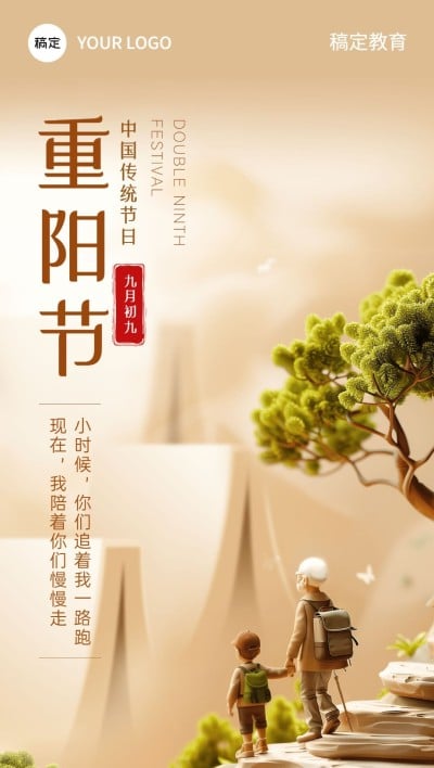 重阳节祝福问候尊老敬老宣传教育培训行业全屏竖版海报