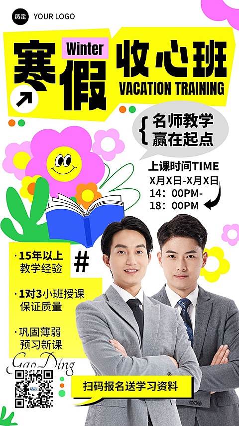 寒假收心班招生促销手机海报