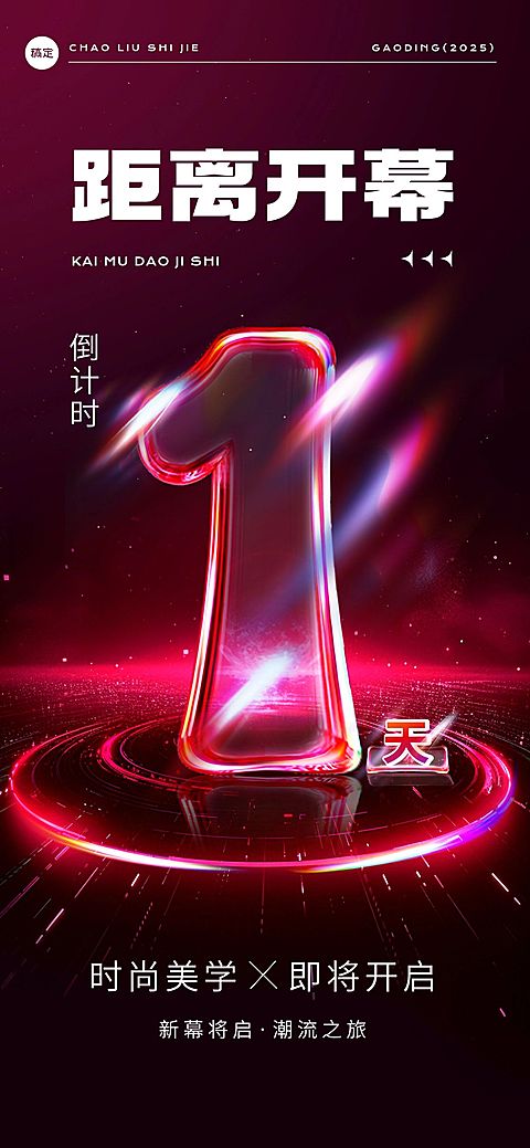 活动会议开幕式倒计时光感科技感全屏竖版海报套装AIGC