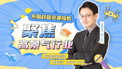 金融投资基金直播预告综艺风横版视频封面