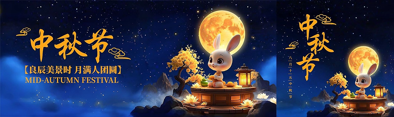 中秋节节日祝福拟人兔子3d套装公众号封面公众号首图aigc