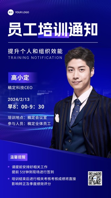 企业员工培训通知科技风手机海报预览效果