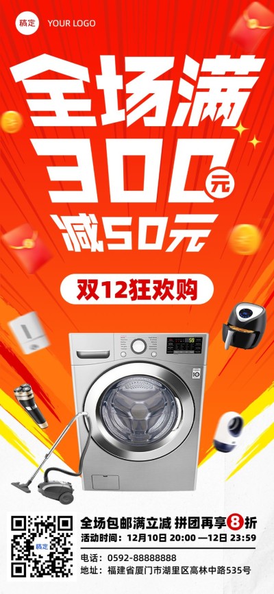 双十二数码家居家电微商满减促销活动大字报产品展示全屏竖版海报