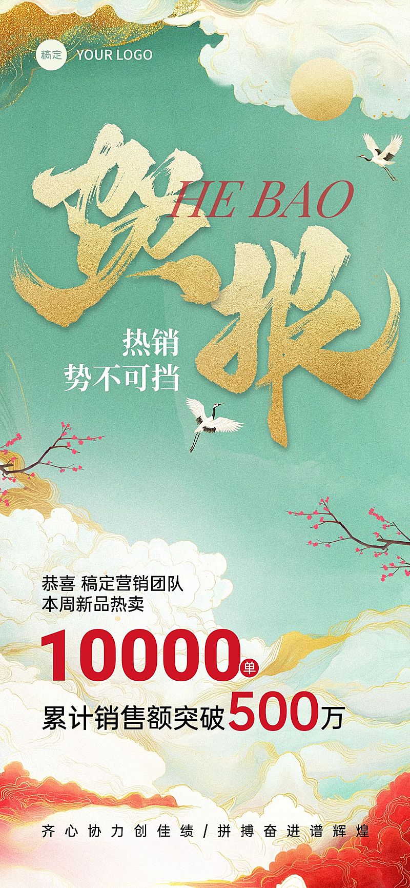 国潮风喜报中式感插画全屏海报AIGC