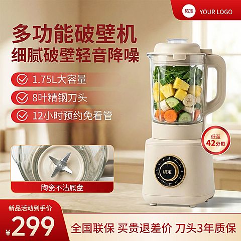 破壁机搅拌机家居电器厨房家电电商零售主图