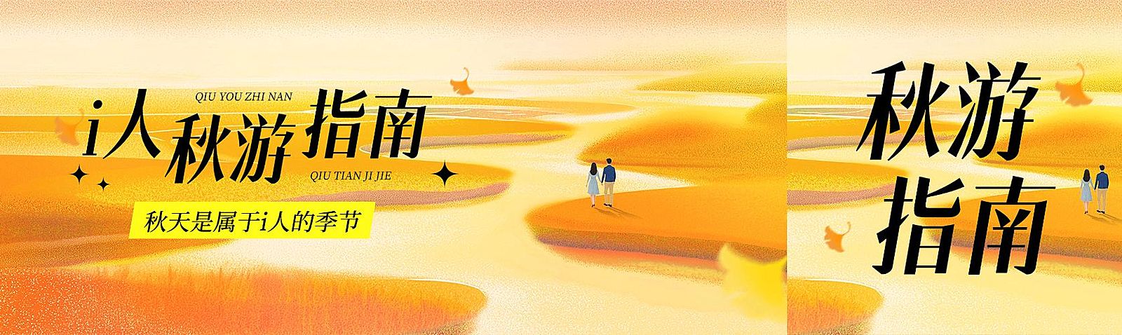 秋季秋游指南攻略宣传推广公众号双封面AIGC
