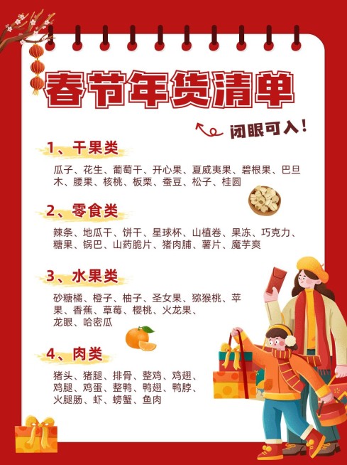 年货节囤货清单小红书配图预览效果