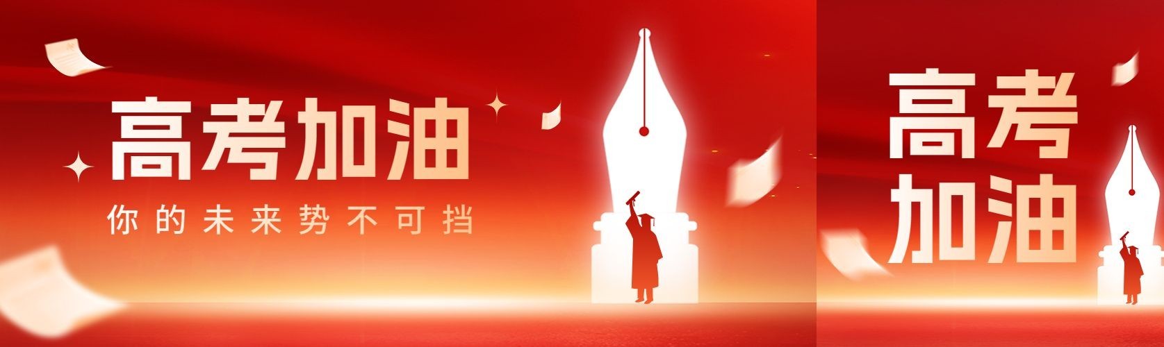 高考加油祝福公众号首图预览效果