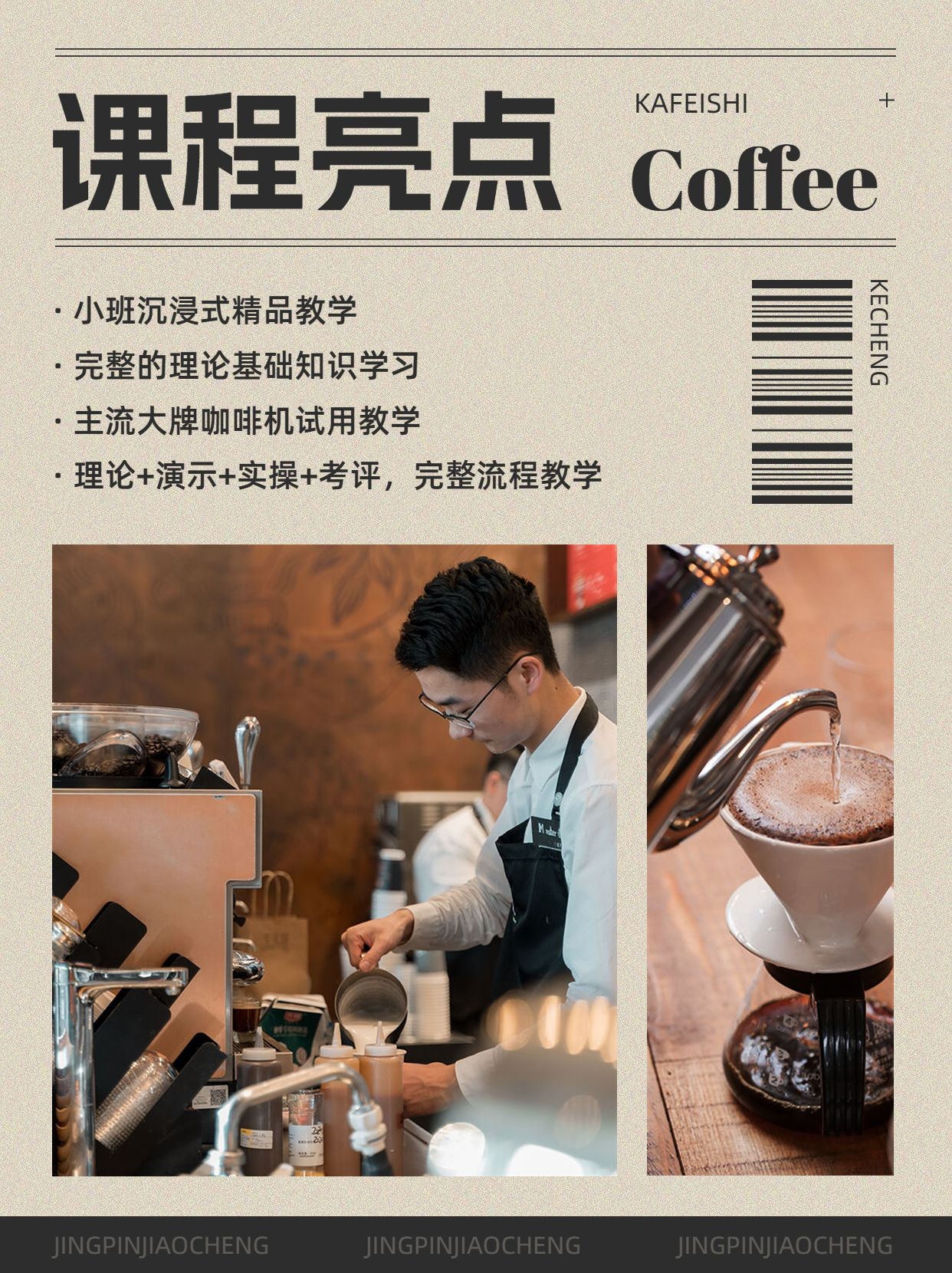 咖啡师技能培训课程招生促销杂志风小红书配图预览效果
