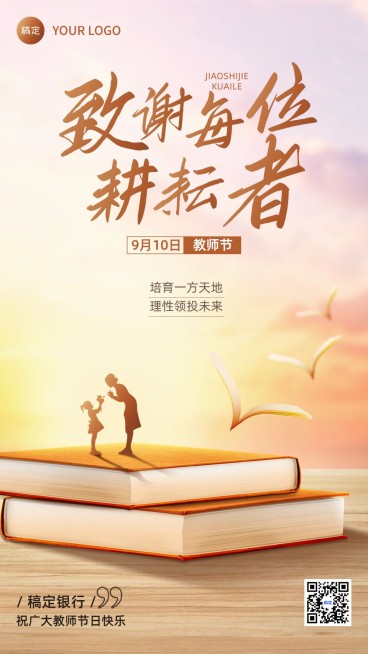 教师节金融保险节日祝福创意插画温馨感手机海报预览效果