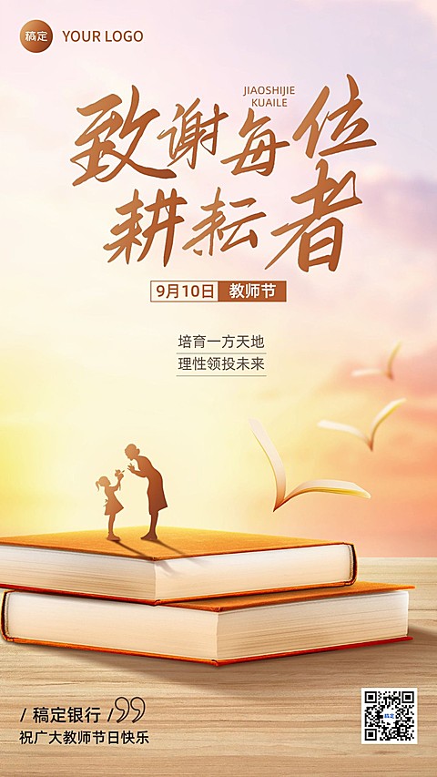 教师节金融保险节日祝福创意插画温馨感手机海报