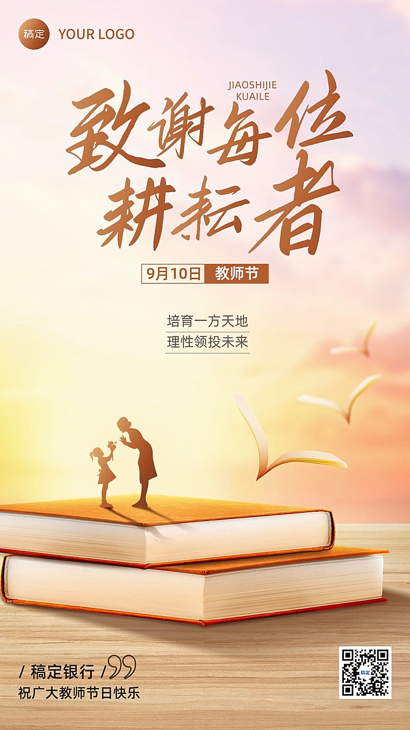 教师节金融保险节日祝福创意插画温馨感手机海报