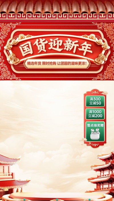 年货节春节红色中国风新中式国潮直播间装修直播背景贴片AIGC