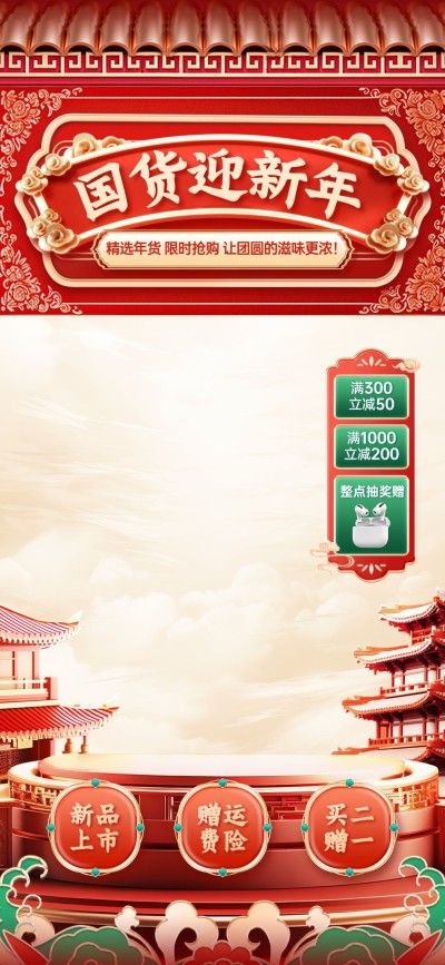 年货节春节红色中国风新中式国潮直播间装修直播背景贴片AIGC