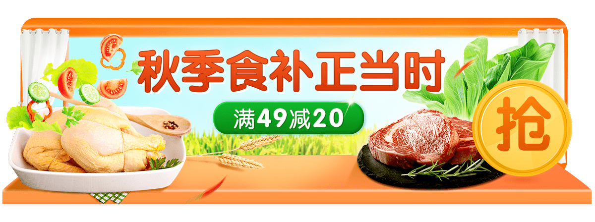 秋系列食品生鲜肉小程序胶囊banner