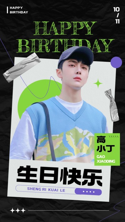 潮酷风明星生日应援丰巢投屏祝福海报