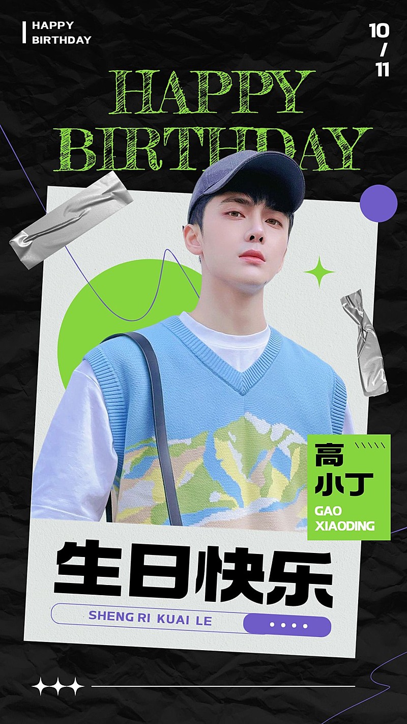 潮酷风明星生日应援丰巢投屏祝福海报