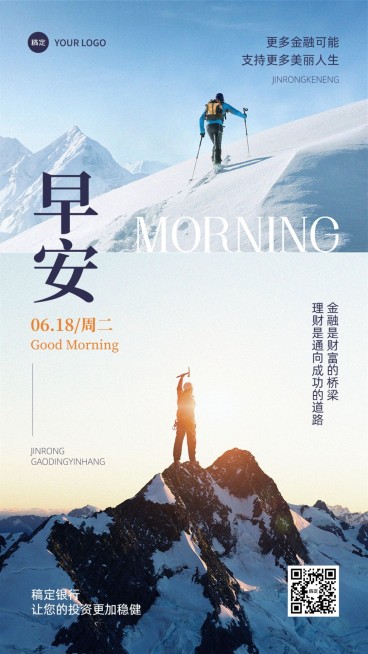 金融保险早安日签问候正能量励志实景风手机海报预览效果