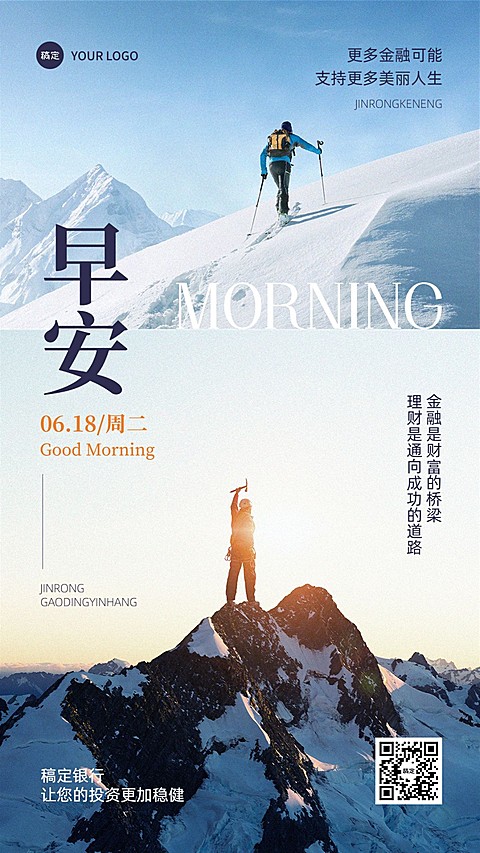 金融保险早安日签问候正能量励志实景风手机海报