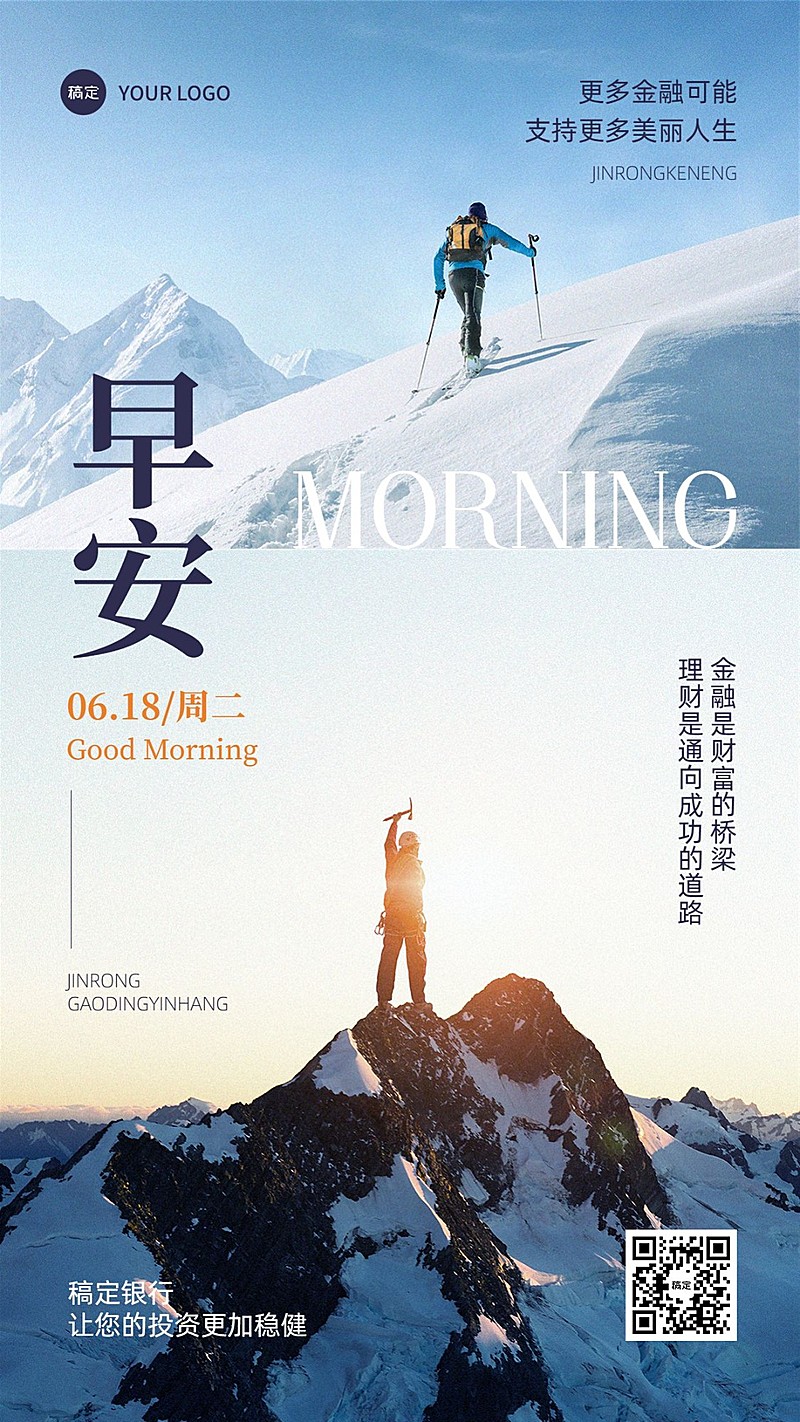 金融保险早安日签问候正能量励志实景风手机海报