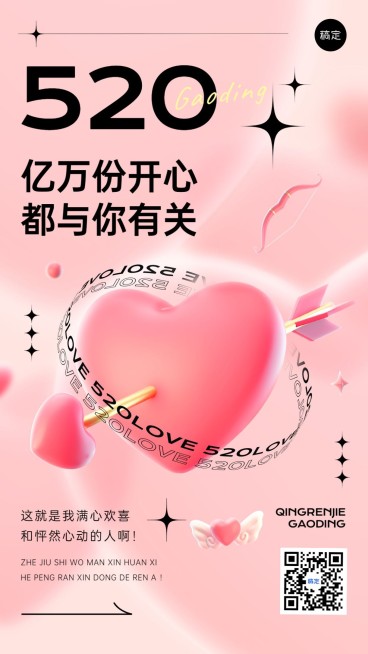 520情人节节点祝福手机海报预览效果