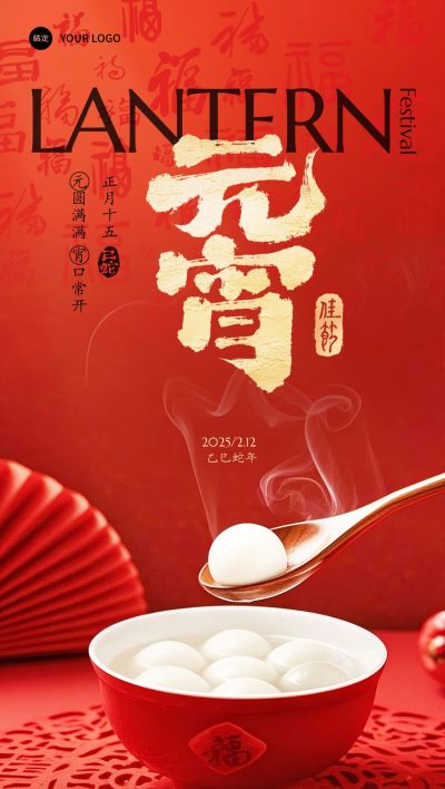 元宵节喜庆感实景中式场景汤圆祝福海报