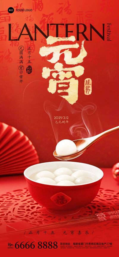 元宵节喜庆感实景中式场景汤圆祝福海报