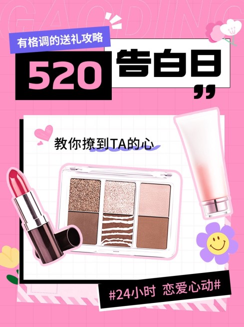 520情人节美容美妆化妆品攻略指南-送礼攻略小红书封面套装预览效果