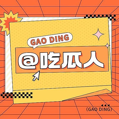 娱乐吃瓜热点宣传微信公众号封面次图