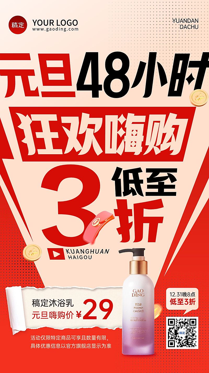 元旦节日营销商品零售促销感竖版海报