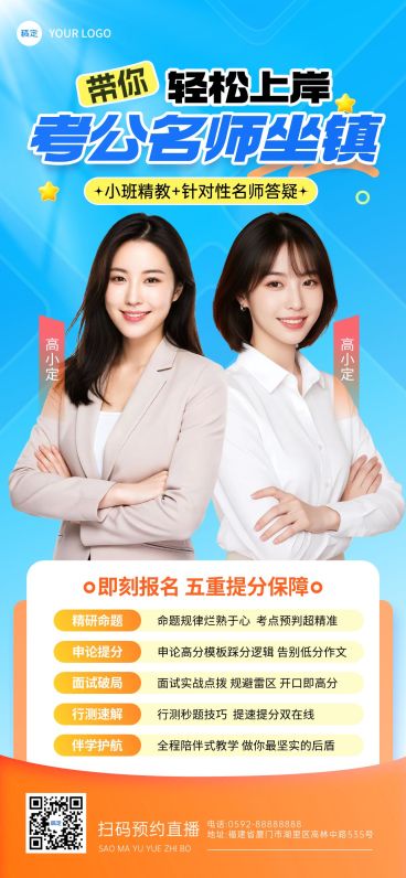 教育培训考公机构答疑讲师介绍直播预告海报预览效果