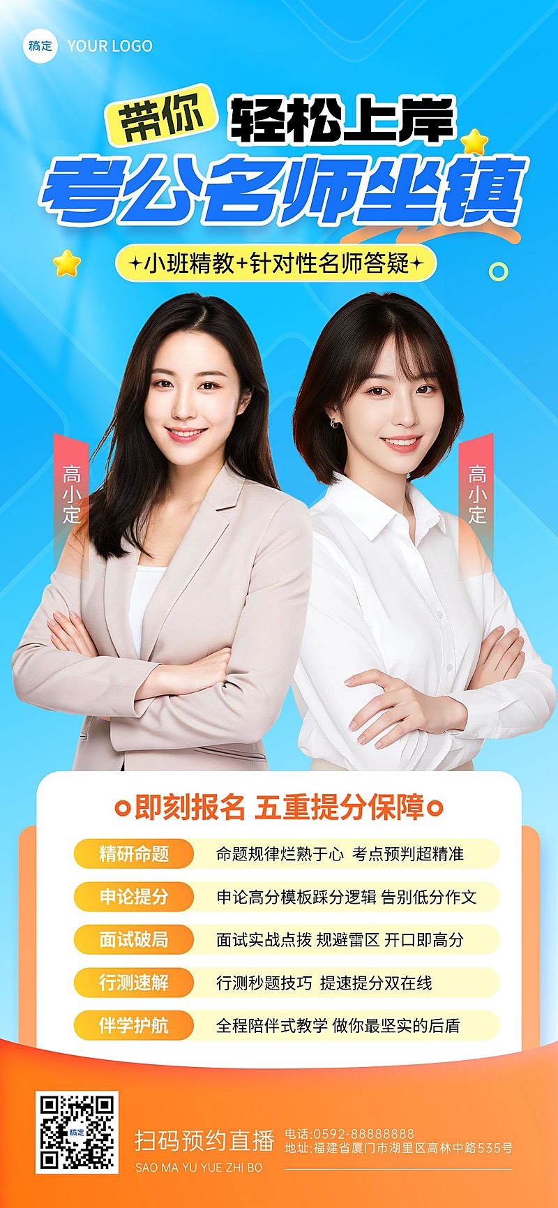教育培训考公机构答疑讲师介绍直播预告海报