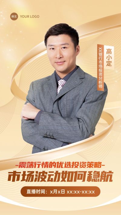 金融保险直播预告人物全屏海报AIGC