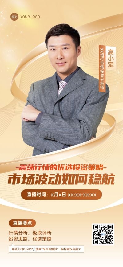 金融保险直播预告人物全屏海报