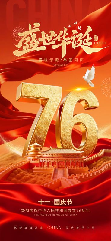 国庆节祝福76大字喜庆感全屏竖版海报AIGC预览效果