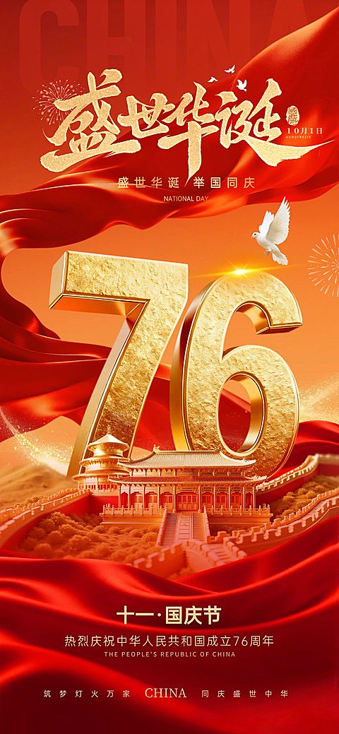 国庆节祝福76大字喜庆感全屏竖版海报AIGC