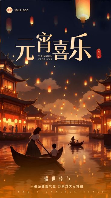 元宵节亲子节日祝福通用喜庆感竖版海报预览效果