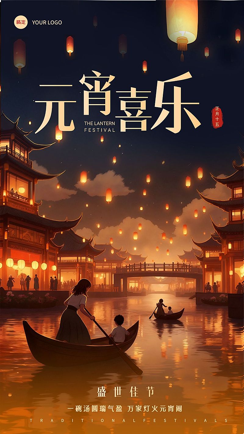 元宵节亲子节日祝福通用喜庆感竖版海报