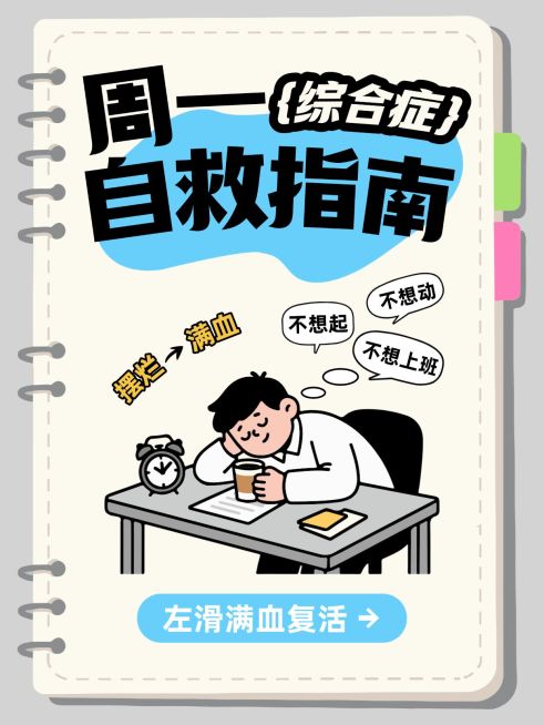 职场生活分享周一综合征自救指南插画风小红书封面预览效果