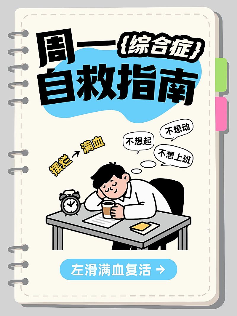 职场生活分享周一综合征自救指南插画风小红书封面