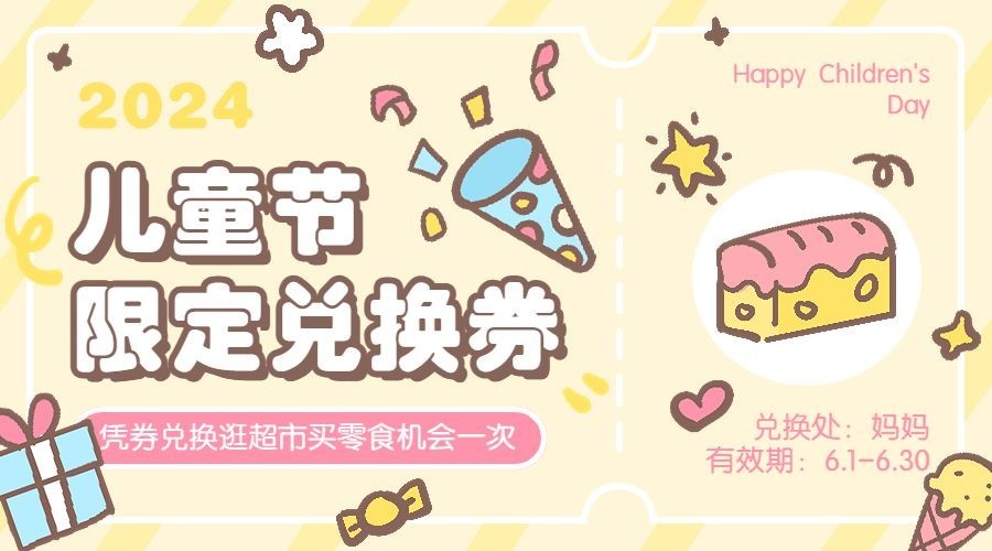 儿童节趣味作业零食兑换券预览效果