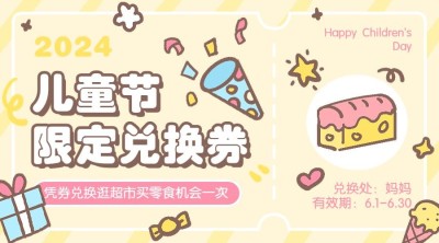 儿童节趣味作业零食兑换券