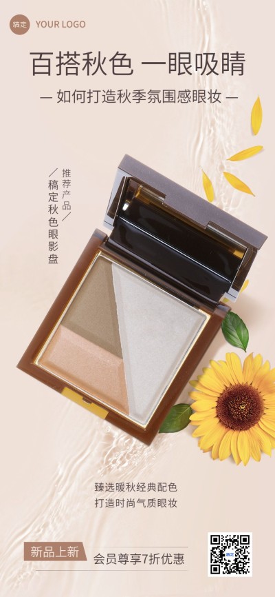 秋系列美妆产品营销实景清新全屏竖版海报