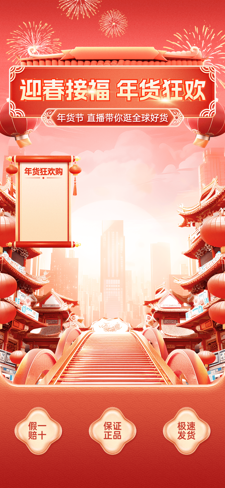年货节中国风喜庆3D街道直播背景直播间贴片AIGC
