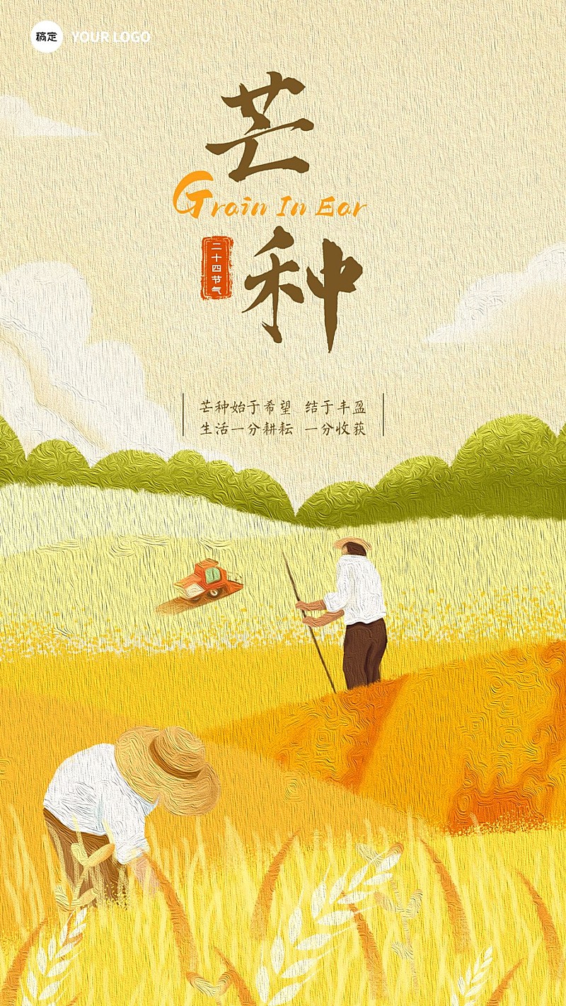 企业芒种节气祝福插画风手机海报