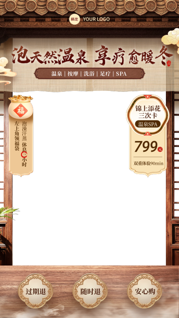 冬季泡温泉本地生活度假村中式感福袋直播间贴片预览效果