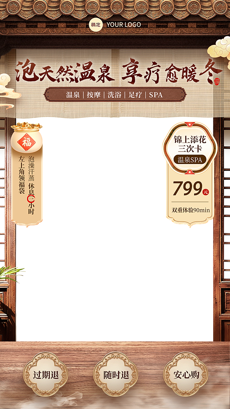 冬季泡温泉本地生活度假村中式感福袋直播间贴片