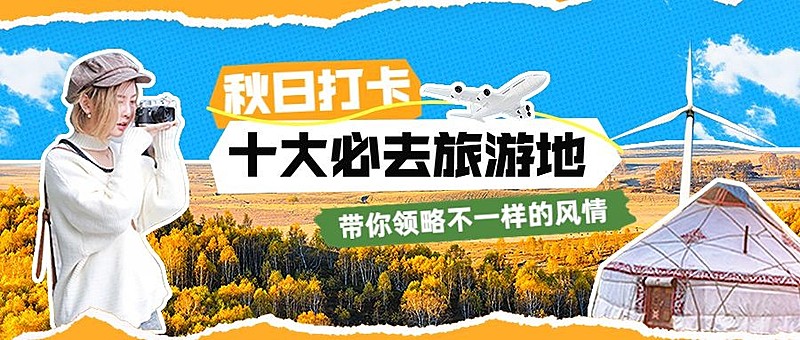 秋季秋日旅游出行公众号首图aigc