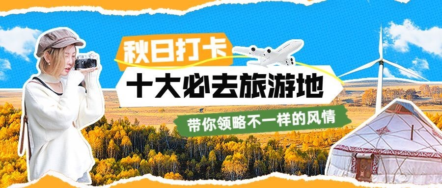 秋季秋日旅游出行公众号首图aigc